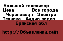 Большой телевизор LG › Цена ­ 4 500 - Все города, Череповец г. Электро-Техника » Аудио-видео   . Брянская обл.